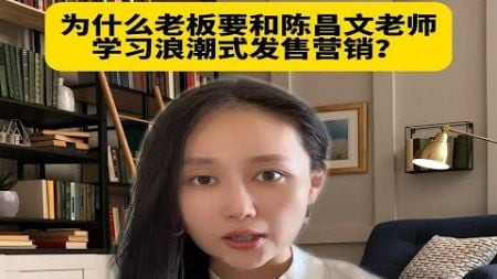 老板为什么要学习浪潮式发售营销？