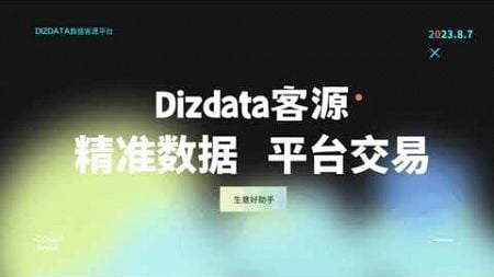 拓客系统，大数据获客系统，精准营销，获取 客户资料，操作简单，下载即用。官网：https://www.dizdata.com #大数据获客 #精准营销 #客户资料