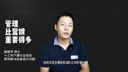 管理比营销重要得多