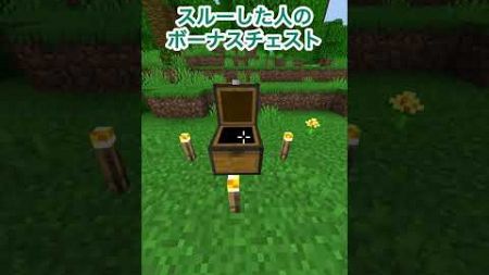 【マイクラ】〇〇した人のボーナスチェスト！ #マインクラフト　#shorts