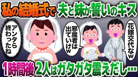 【2ch修羅場スレ】結婚式当日、私の妹と誓いのキスをする夫「花嫁交代なw」→1時間後、2人はガタガタ震えだし…【ゆっくり解説】【2ちゃんねる】【2ch】