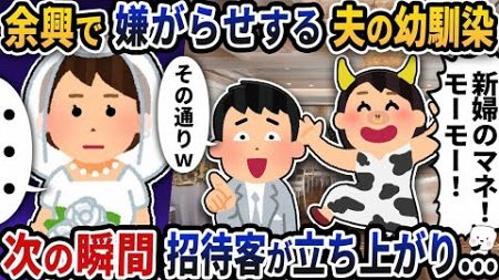 【2ch修羅場スレ】結婚式の余興で嫌がらせしてきた夫の幼馴染→次の瞬間招待客が立ち上がり…【ゆっくり解説】【2ちゃんねる】【2ch】