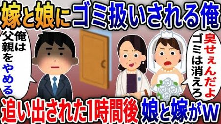 嫁と娘にゴミ扱いされる俺「結婚式は来るな！オッサンはただのATM！」嫁と娘に追い出された結果ｗ【2ｃｈ修羅場スレ・ゆっくり解説】