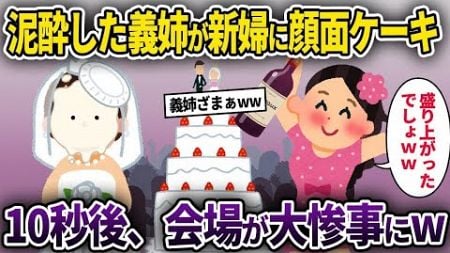 【2chスカッと】結婚式当日、泥酔した義姉が新婦に顔面ケーキ「ちょっとした余興だよｗ」→10秒後、会場が大惨事に 【ゆっくり解説】【2ちゃんねる】【2ch】