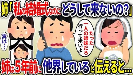 【2ch修羅場スレ】 姉から「今日私の結婚式なのにどうして来ないの！？」と突然の電話→姉は5年前に既に他界していると告げると…【2ch修羅場スレ・ゆっくり解説】