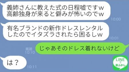 【LINE】高卒の私を見下して結婚式直前に嘘の会場を教えてきた弟の婚約者「高齢独身女が僻んで何するかわからないから来るなｗ」→重要な事実を知らない勘違い女があることに気付いた瞬間…ｗ