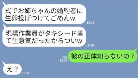 【LINE】私の婚約者を見下して結婚式でタキシードに生卵を投げつけた妹「低学歴の現場作業員はそれがお似合いｗ」→マウント女が彼の正体を知った時の反応がwww