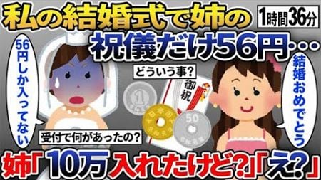 【2ch修羅場スレ】結婚式当日優しい姉「ご祝儀１０万円よ」→しかし祝儀袋の中には56円…絶望している俺に姉が一言【2ch修羅場スレ・ゆっくり解説】