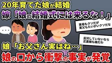 【2ch修羅場スレ】妻「娘(連れ子)の結婚式には元旦那(実父)と出るから貴方は遠慮してね」俺「は？」→とんでもない事に…【2ch修羅場スレ_ゆっくり解説】