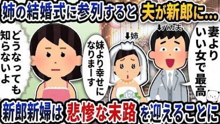 【2ch修羅場スレ】 姉の結婚式に参列するとなぜか夫が新郎として現れた→新郎新婦は悲惨な末路を迎えることに【2ch スカッと】