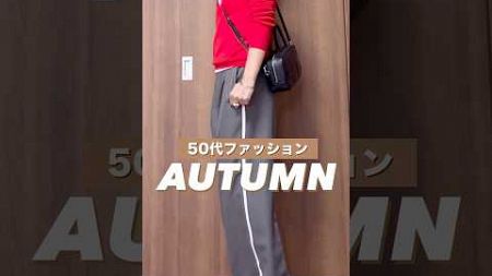 秋は赤が着たくなる♡#50代ファッション#40代ファッション#ユニクロ #秋コーデ