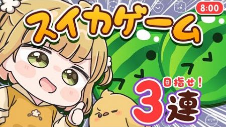 【スイカゲーム】ダブルスイカ朝活🍉🍉10/5(土)🐓