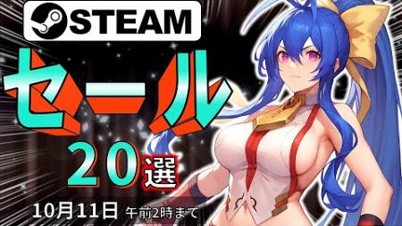 【Steamセール】ブラジルでも楽しめる！おすすめセール情報20選【10月11日まで】