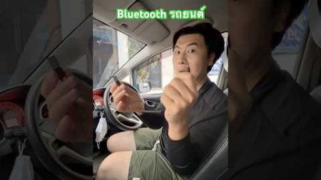 Bluetooth รถยนต์ สำหรับรถเก่าที่อยากเชื่อมกับมือถือ อันนี่ผ่าน