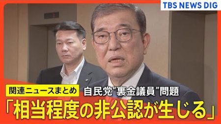 石破総理「相当程度の非公認が生じる」自民党“裏金議員”問題に【政治関連ニュースまとめ】