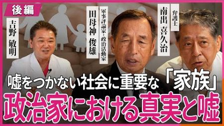 嘘をつかない社会に重要な「家族」 政治家における、真実と嘘【後編】