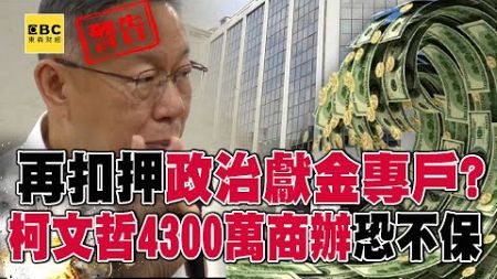 【京華城案】北檢不排除再扣押「民眾黨政治獻金專戶」？！ 威京集團7名員工「認罪行賄」柯文哲4300萬商辦恐不保？！@57ETFN