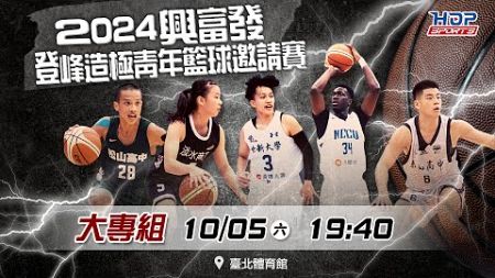 10/05(六) 19:40 LIVE ｜大專男子組 政治大學 vs 輔仁大學 ｜2024興富發登峰造極青年籃球邀請賽