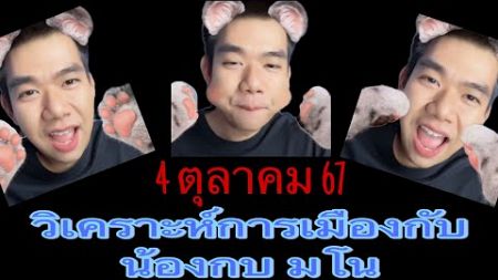 ตอน3 (4/ตค/67) วิเคราะห์การเมืองกับ น้องกบ มโน