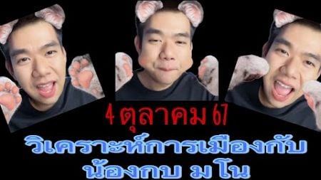 ตอน2 (4/ตค/67) วิเคราะห์การเมืองกับ น้องกบ มโน