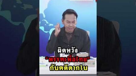 ผิดหวัง “พรรคเพื่อไทย” กับคดีตากใบ