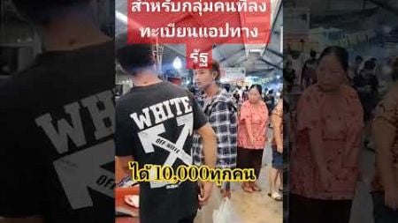 รัฐบาลยืน ได้ 10,000 ทุกคน #เงินดิจิตอล #นายกรัฐมนตรี #การเมือง #ข่าวเย็นประเด็นร้อน