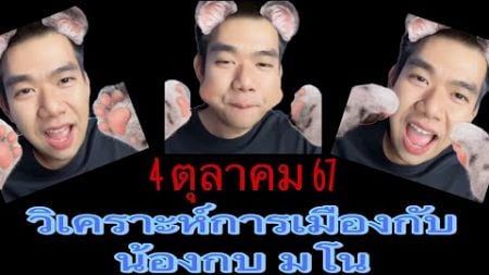 ตอน1 (4/ตค/67) วิเคราะห์การเมืองกับ น้องกบ มโน