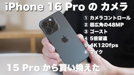 10日間使ったiPhone 16 Pro のカメラ レビュー / 15 Pro から買い替え / おすすめのワイヤレス充電式モバイルバッテリー