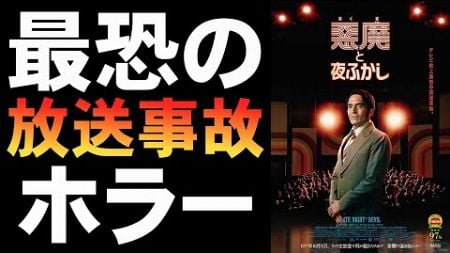 映画『悪魔と夜ふかし』ファウンド・フッテージ凶悪な放送事故【映画レビュー 考察 興行収入 興収 filmarks】