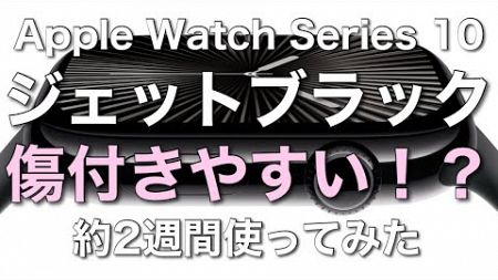 【レビュー】Apple Watch Series10 ジェットブラック２週間使用／傷つきやすい？