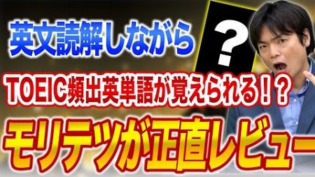 【正直レビュー】TOEIC頻出単語を長文読解しながら覚えられる英単語帳が登場！モリテツ先生が徹底レビューします