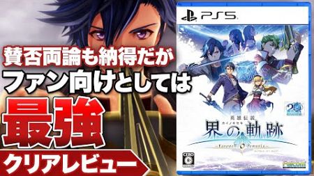 【クリアレビュー】『英雄伝説 界の軌跡 -Farewell, O Zemuria-』賛否両論も納得だがファンコンテンツとしては最強の一作【PS5 / PS4】