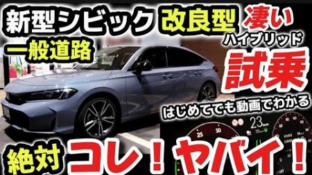 絶対コレ！やばすぎ！【ホンダ新型シビック】試乗レビュー　最新のGoogleナビが凄すぎるwww ホンダセンシング実車で徹底解説！ホンダ新技術がヤバすぎるwww 2024 HONDA CIVIC