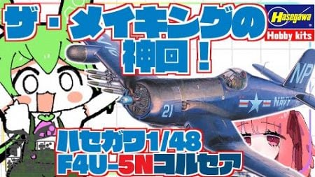 【工場見学】プラモデルが生まれる　ハセガワ1/48コルセア【キットレビュー】