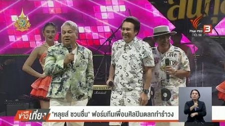 หลุยส์ ชวนชื่น ฟอร์มทีมเพื่อนศิลปินตลกทำรำวง