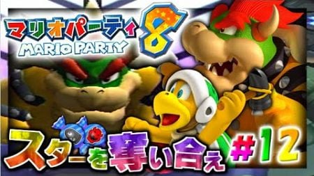 【実況】マイペースな自分が-マリオパーティ8-でスーパースターの称号を頂く。#12