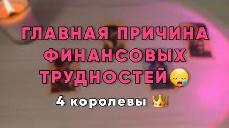 ТАРО-РАСКЛАД: разбор сферы финансов💰 4 королевы👑 #таро