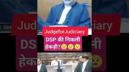 DSP की निकली हेकड़ी || #shorts #law #judiciary #judgment #lawyer #dsp #judge