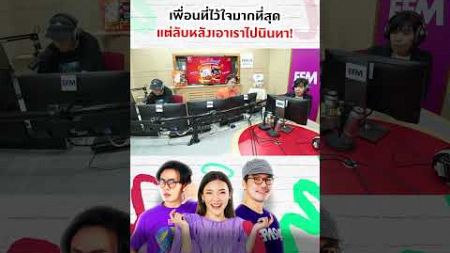 เพื่อนที่ไว้ใจมากที่สุดลับหลังเอาเราไปนินทา #พุธทอล์คพุธโทร #EFM94