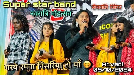 गरबे रमवा निसरिया हो माँ 🤭नवरात्रि महोत्सव super star band at.vadi 05/10/2024