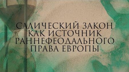 Салический закон как источник раннефеодального права Европы