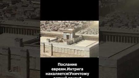 Послание евреям.Интрига накаляется!Уничтожу ветхий закон?Сноване не поняли или сделали вид#shorts