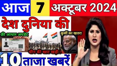 Today Breaking News 7 October 2024 आज के मुख्य समाचार बड़ी खबरें भारत UPI Bank Loan, Weather News