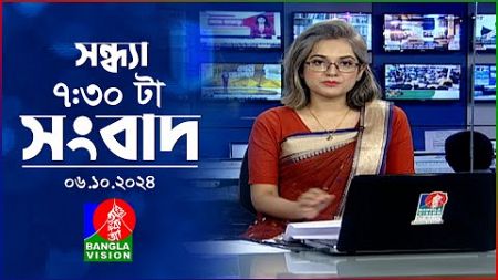 সন্ধ্যা ৭:৩০টার বাংলাভিশন সংবাদ | ০৬ অক্টোবর ২০২৪ | BanglaVision 7:30 PM News Bulletin | 06 Oct 2024