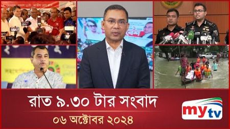 রাত ৯.৩০টার মাইটিভি সংবাদ | ০৬ অক্টোবর ২০২৪ | Mytv News 9.30 PM | 06 Oct 2024