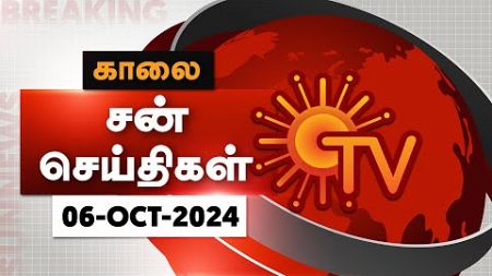 Sun Seithigal | சன் காலை செய்திகள் | 06-10-2024 | Morning News | Sun News