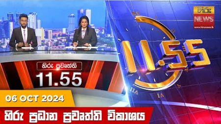 හිරු මධ්‍යාහ්න 11.55 ප්‍රධාන ප්‍රවෘත්ති ප්‍රකාශය - Hiru TV NEWS 11:55AM LIVE | 2024-10-06