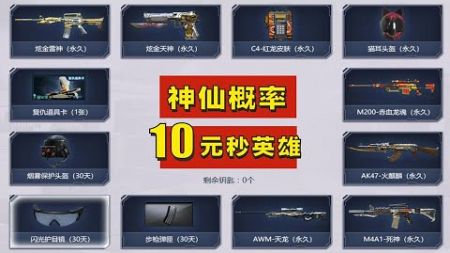 穿越火线：CF全新神仙概率抽奖，10元秒英雄超高概率！