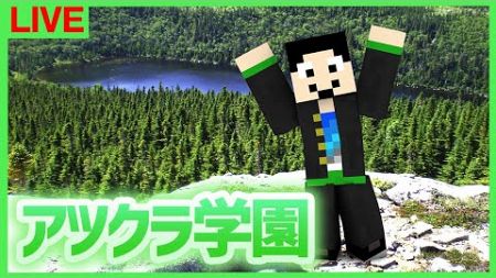 【アツクラ学園】配信立て直し！！【マインクラフト】