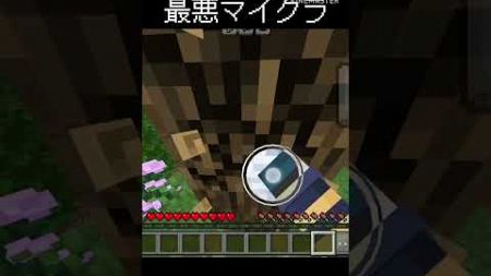 最悪マイクラ #マインクラフト #マイクラ #おすすめにのりたい #minecraft#shorts